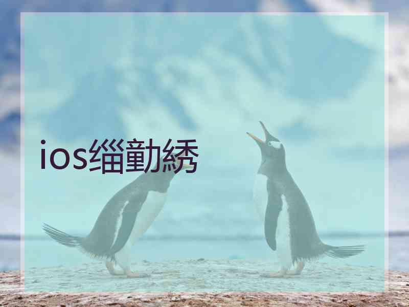 ios缁勭綉