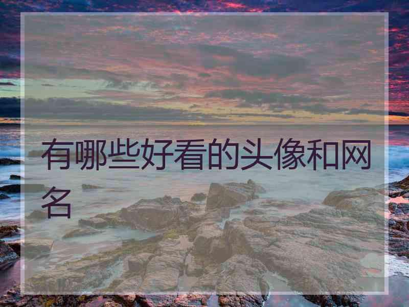 有哪些好看的头像和网名