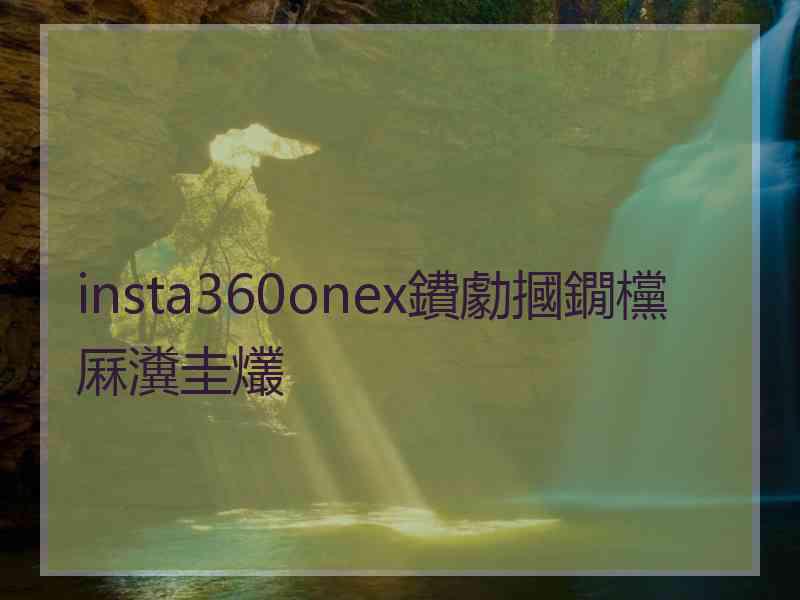 insta360onex鐨勮摑鐗欓厤瀵圭爜