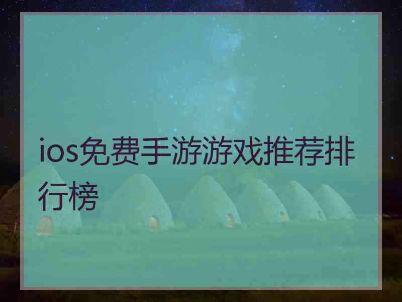 ios免费手游游戏推荐排行榜