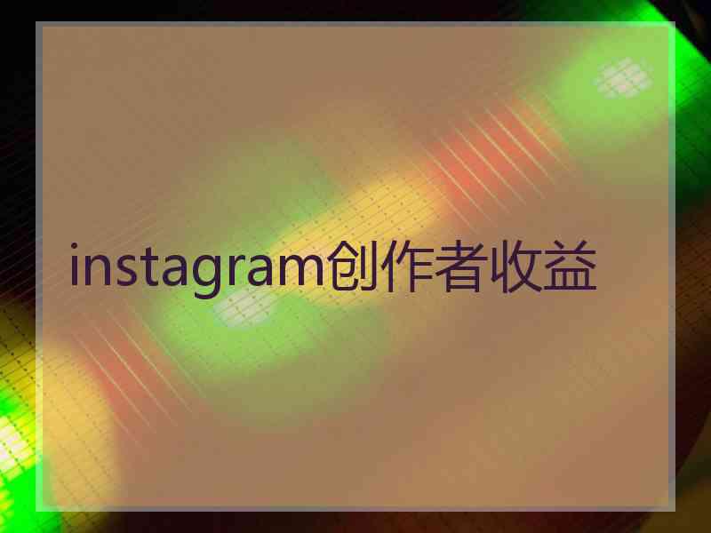 instagram创作者收益