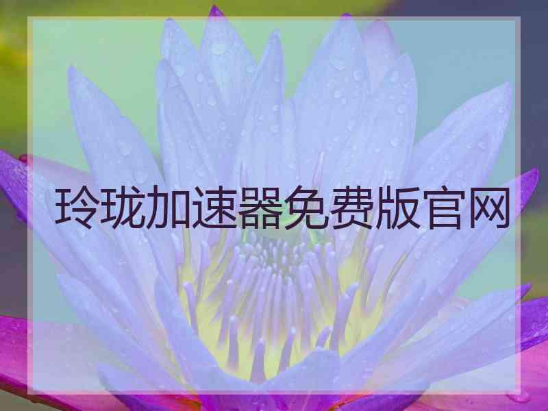 玲珑加速器免费版官网