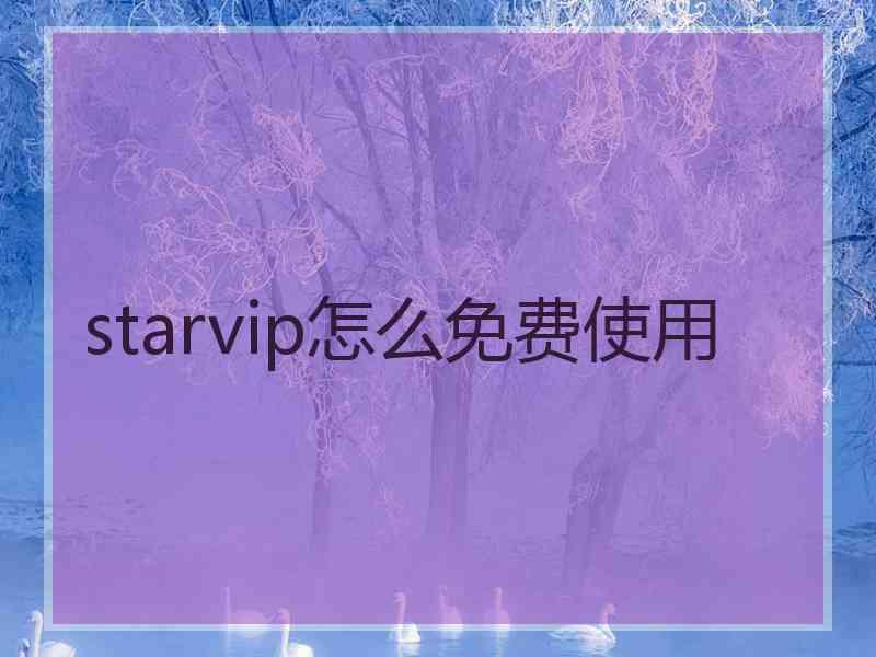 starvip怎么免费使用