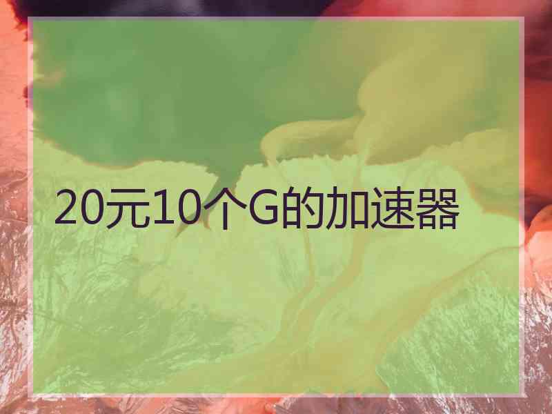 20元10个G的加速器