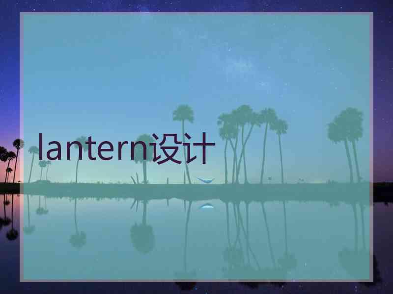 lantern设计