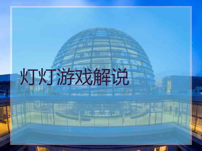 灯灯游戏解说
