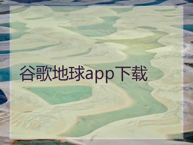 谷歌地球app下载