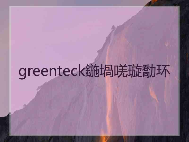 greenteck鍦堝唴璇勪环