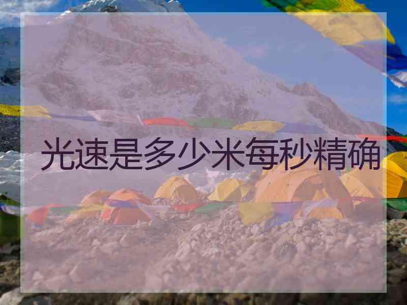 光速是多少米每秒精确