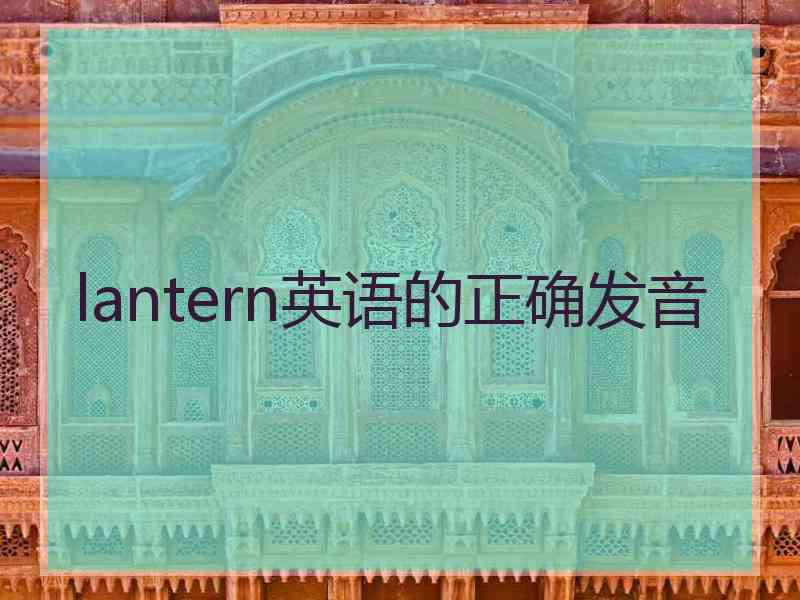 lantern英语的正确发音