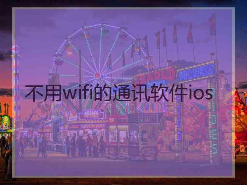 不用wifi的通讯软件ios