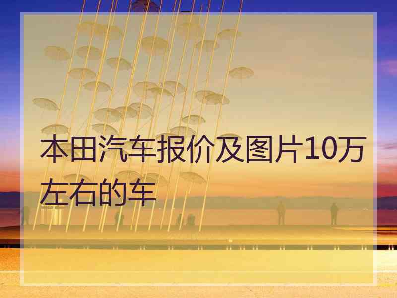 本田汽车报价及图片10万左右的车