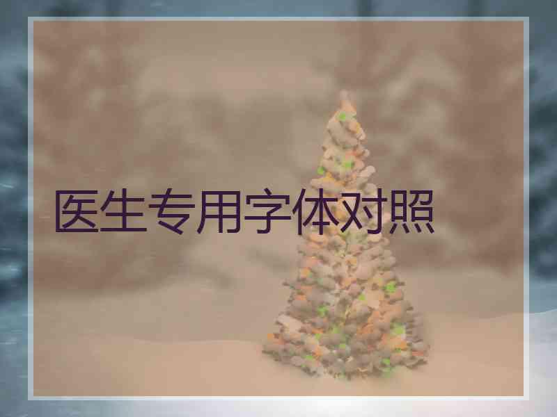 医生专用字体对照