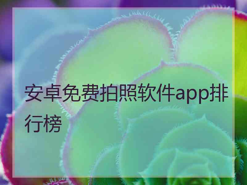 安卓免费拍照软件app排行榜