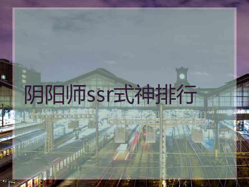 阴阳师ssr式神排行