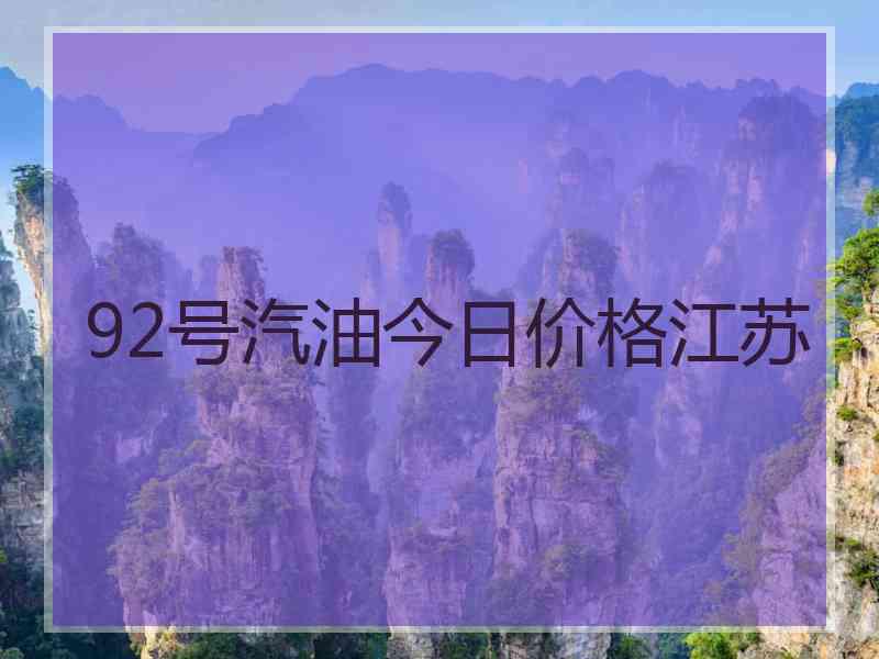 92号汽油今日价格江苏