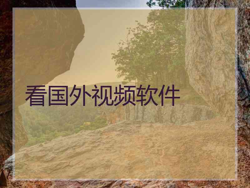 看国外视频软件
