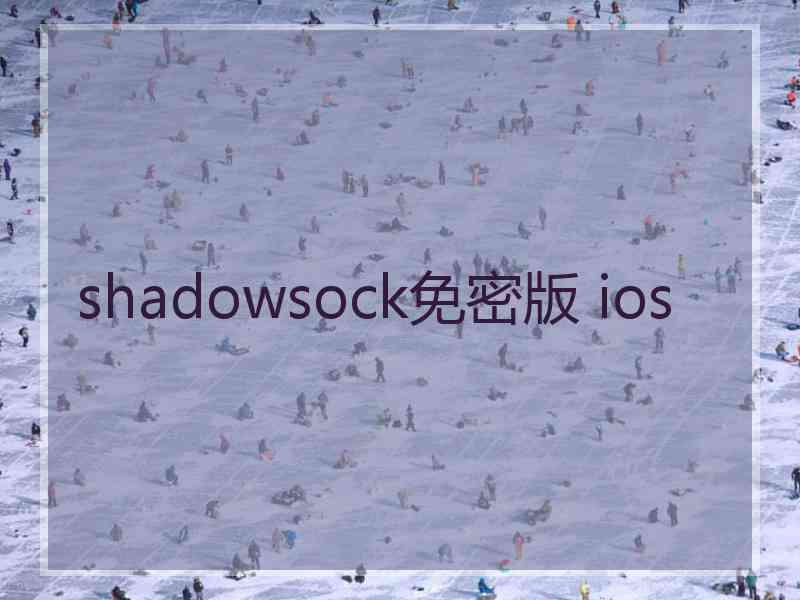 shadowsock免密版 ios