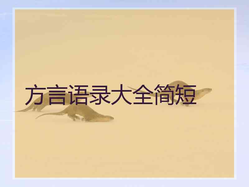 方言语录大全简短