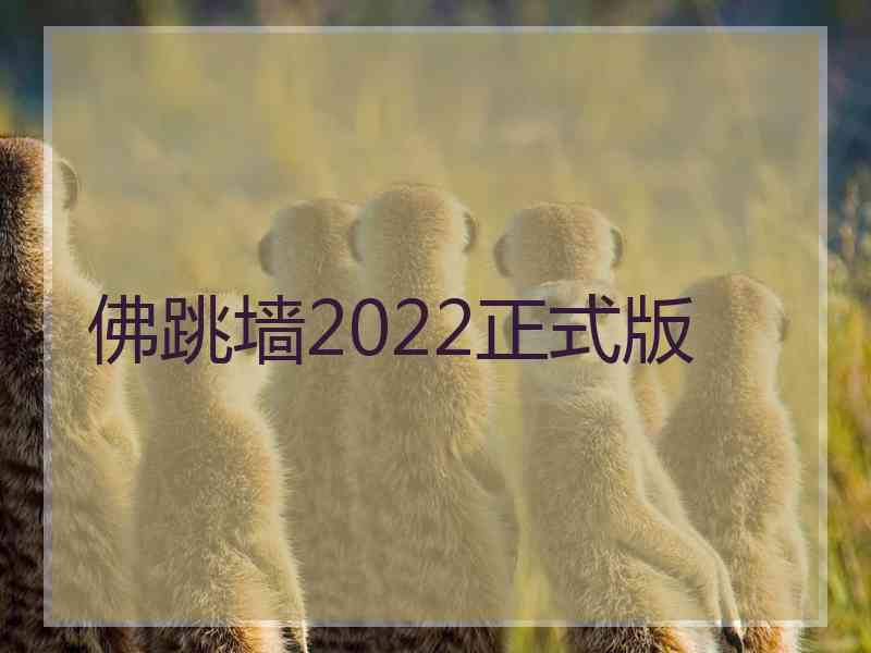 佛跳墙2022正式版