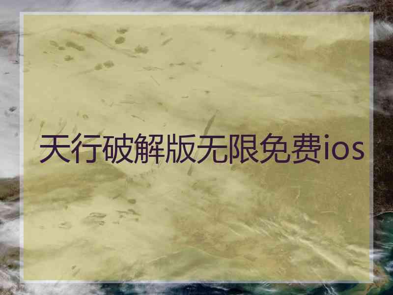 天行破解版无限免费ios