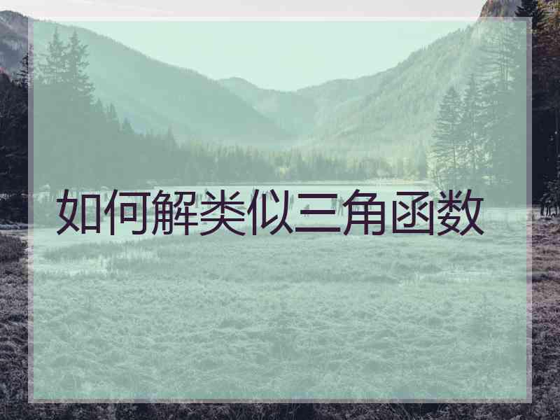 如何解类似三角函数