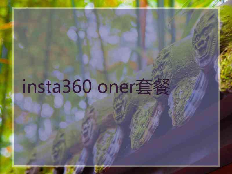 insta360 oner套餐