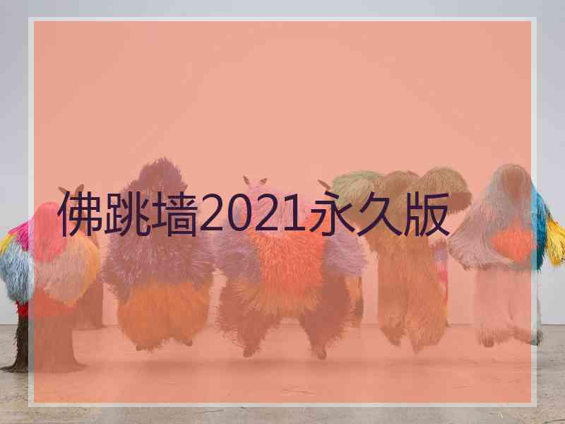 佛跳墙2021永久版