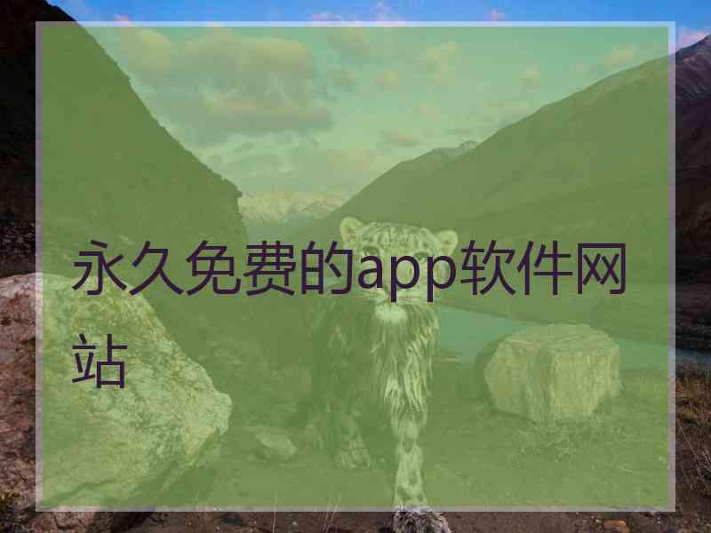 永久免费的app软件网站