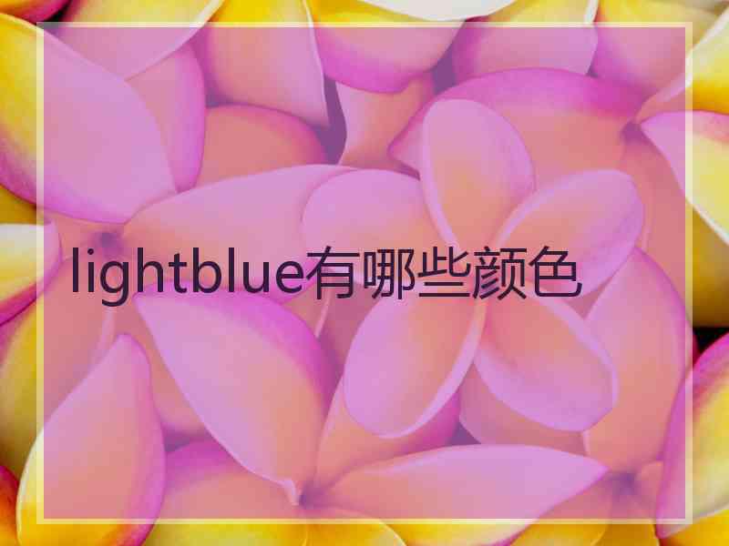lightblue有哪些颜色