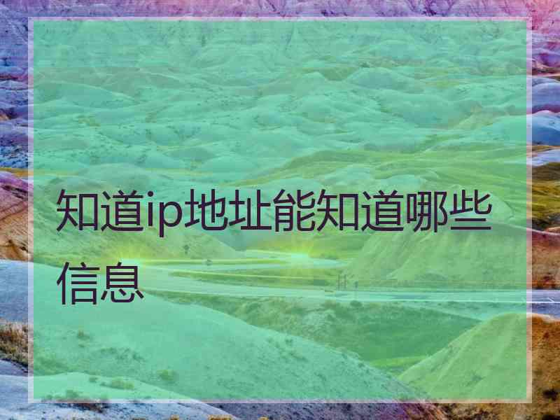 知道ip地址能知道哪些信息