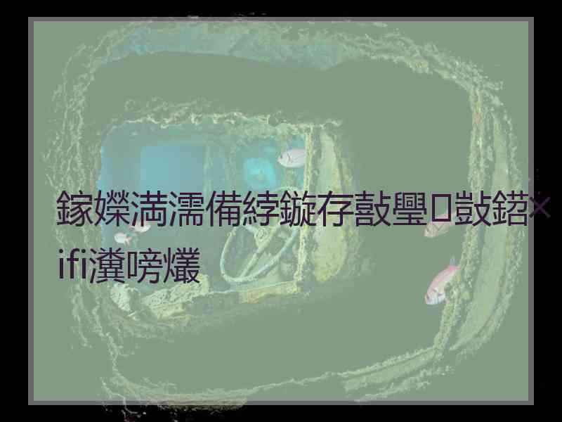 鎵嬫満濡備綍鏇存敼璺敱鍣╳ifi瀵嗙爜
