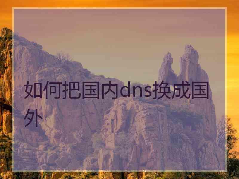 如何把国内dns换成国外