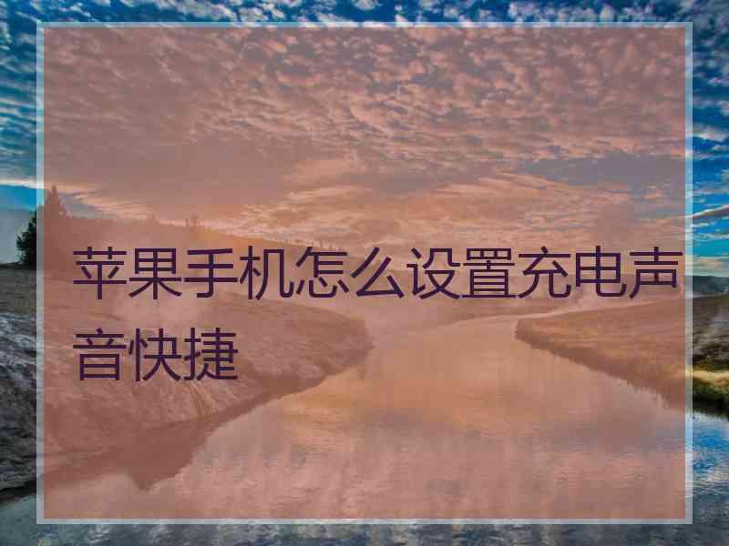 苹果手机怎么设置充电声音快捷