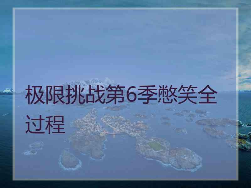 极限挑战第6季憋笑全过程