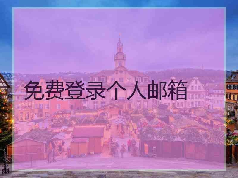 免费登录个人邮箱