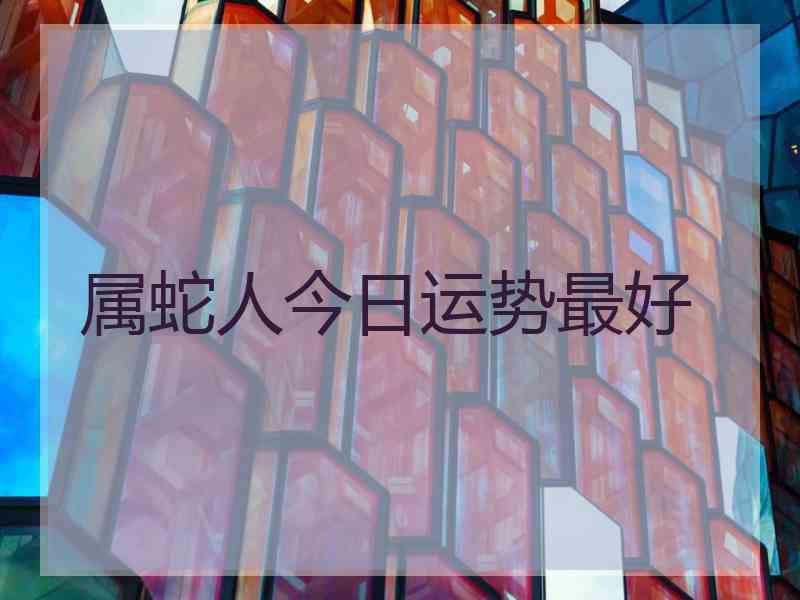 属蛇人今日运势最好