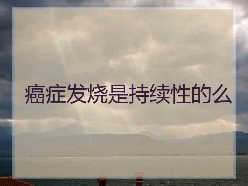癌症发烧是持续性的么