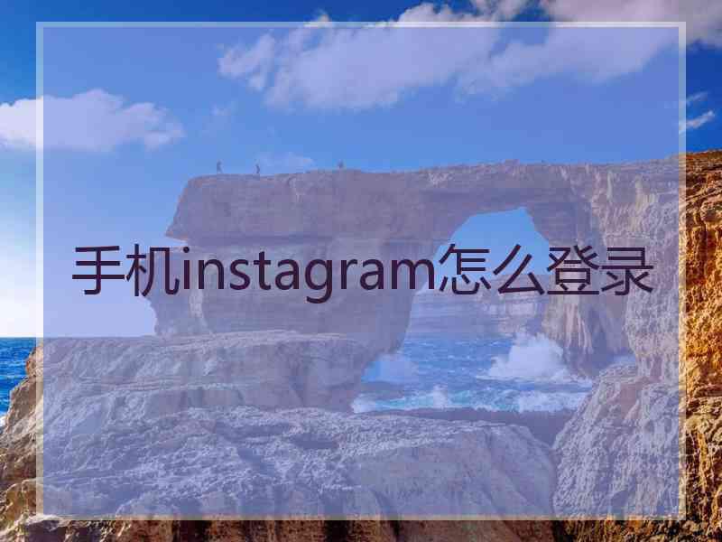 手机instagram怎么登录