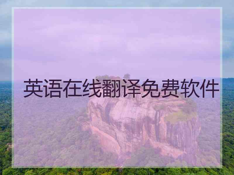 英语在线翻译免费软件