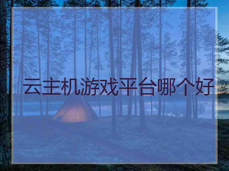 云主机游戏平台哪个好
