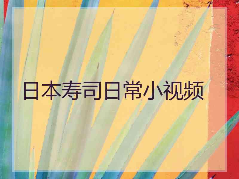 日本寿司日常小视频