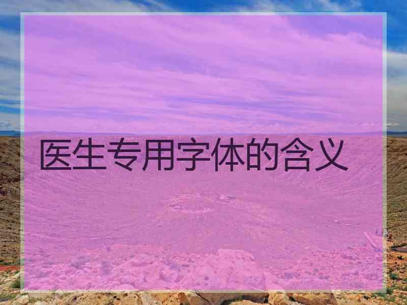 医生专用字体的含义