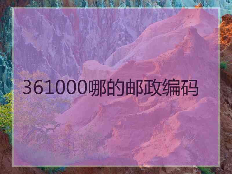 361000哪的邮政编码