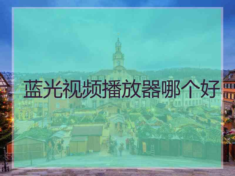 蓝光视频播放器哪个好
