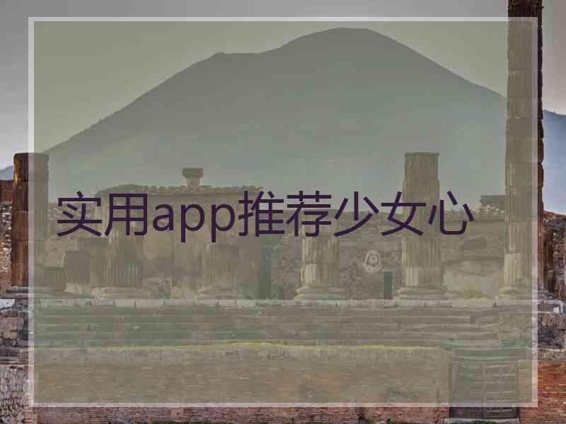 实用app推荐少女心