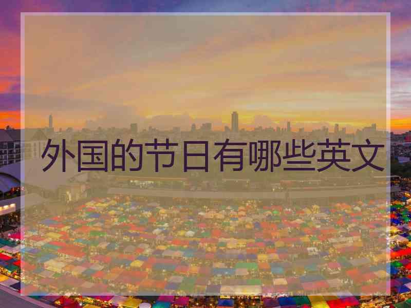 外国的节日有哪些英文