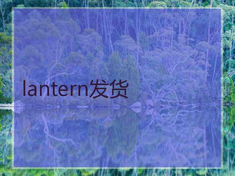 lantern发货