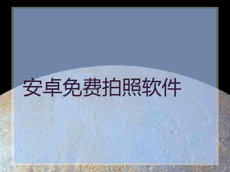 安卓免费拍照软件