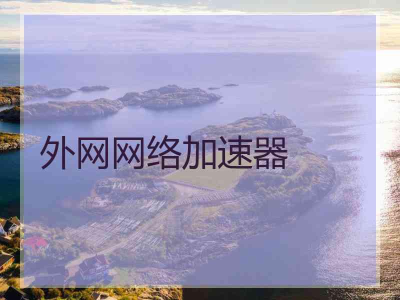 外网网络加速器